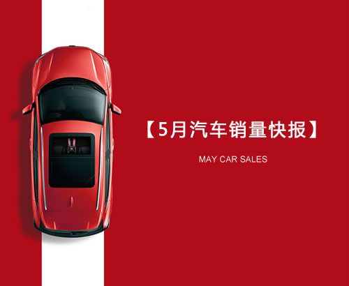 5月汽車銷量快報(bào)：集體大跌哀鴻遍野！上汽/東風(fēng)/長(zhǎng)安/吉利/長(zhǎng)城統(tǒng)統(tǒng)扛不住了